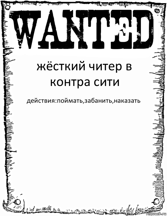 жёсткий читер в контра сити действия:поймать,забанить,наказать, Комикс розыск