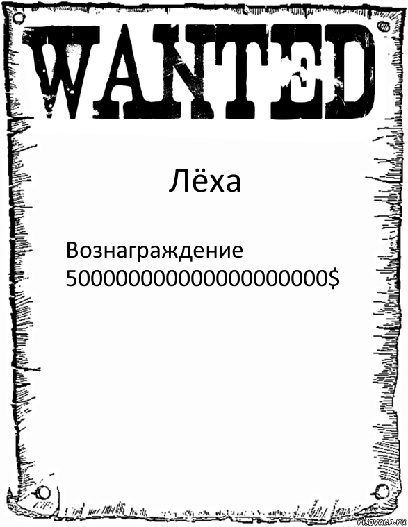 Лёха Вознаграждение
500000000000000000000$