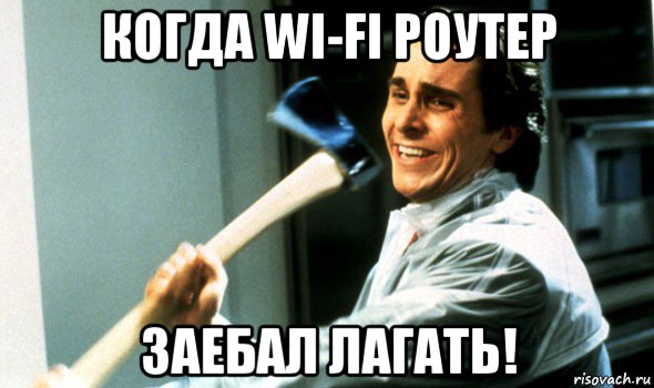 когда wi-fi роутер заебал лагать!, Мем Психопат с топором