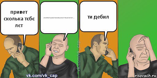 привет сколька тєбє лєт 25399676,466744348,5354778,5676767..... ти дебил, Комикс С кэпом (разговор по телефону)