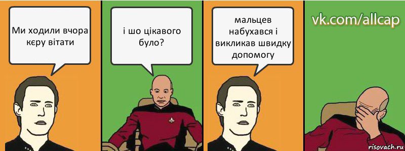 Ми ходили вчора кєру вітати і шо цікавого було? мальцев набухався і викликав швидку допомогу, Комикс с Кепом