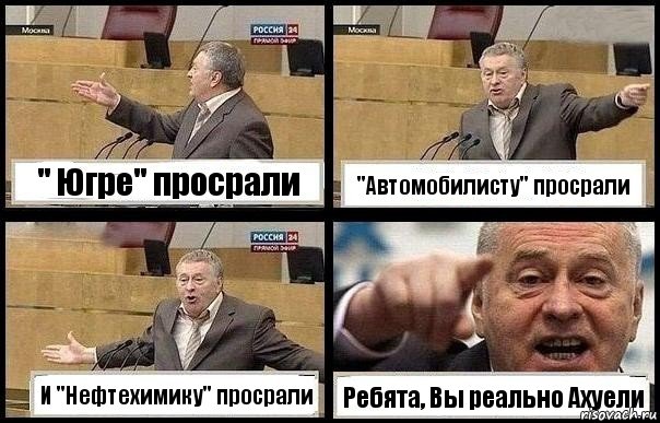 " Югре" просрали "Автомобилисту" просрали И "Нефтехимику" просрали Ребята, Вы реально Ахуели, Комикс с Жириновским