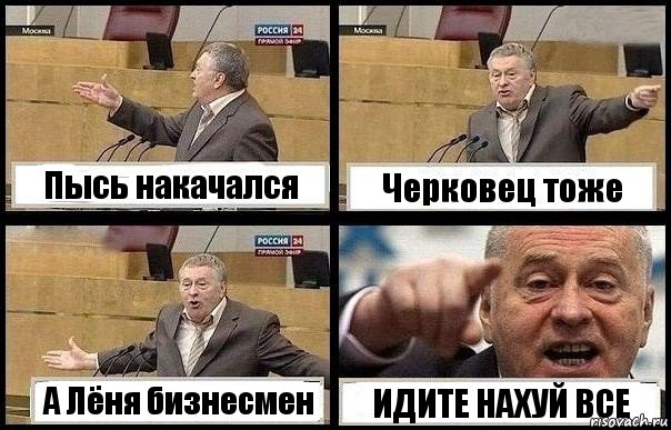 Пысь накачался Черковец тоже А Лёня бизнесмен ИДИТЕ НАХУЙ ВСЕ, Комикс с Жириновским