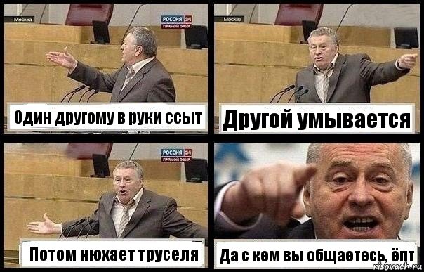 Один другому в руки ссыт Другой умывается Потом нюхает труселя Да с кем вы общаетесь, ёпт, Комикс с Жириновским