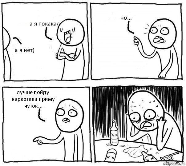 а я покакал а я нет) но... лучше пойду наркотики приму чуток..., Комикс Самонадеянный алкоголик