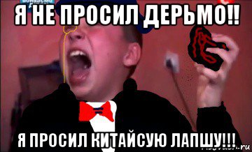 я не просил дерьмо!! я просил китайсую лапшу!!!