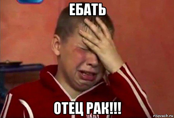 ебать отец рак!!!, Мем     Сашко