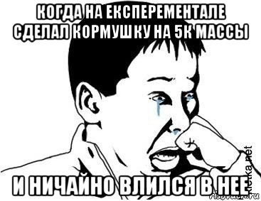 когда на експерементале сделал кормушку на 5к массы и ничайно влился в нее