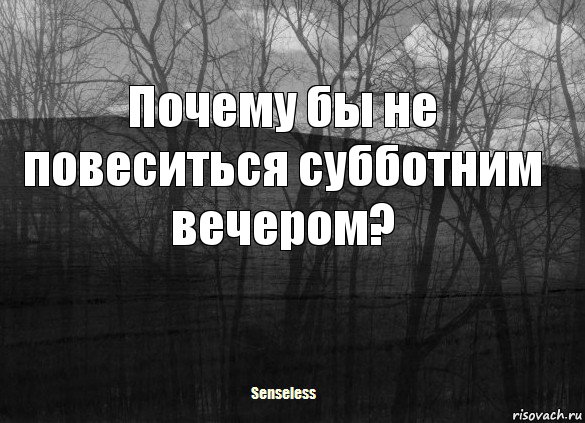 Почему бы не повеситься субботним вечером?, Комикс   senseless1