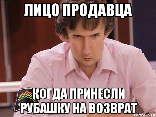 лицо продавца когда принесли рубашку на возврат, Мем Сергей Курякин