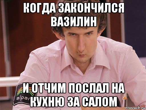 когда закончился вазилин и отчим послал на кухню за салом, Мем Сергей Курякин