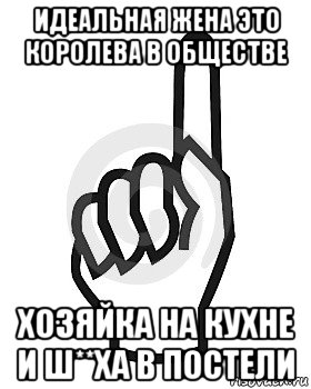 идеальная жена это королева в обществе хозяйка на кухне и ш**ха в постели