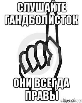 слушайте гандболисток они всегда правы, Мем Сейчас этот пидор напишет хуйню