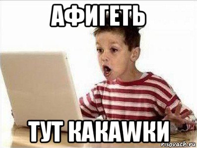 афигеть тут какаwки
