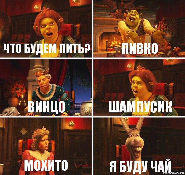 Что будем пить? Пивко Винцо Шампусик Мохито Я буду чай, Комикс  Шрек Фиона Гарольд Осел