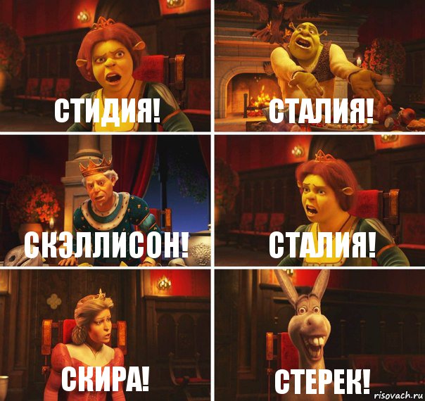 Стидия! Сталия! Скэллисон! Сталия! Скира! Стерек!, Комикс  Шрек Фиона Гарольд Осел