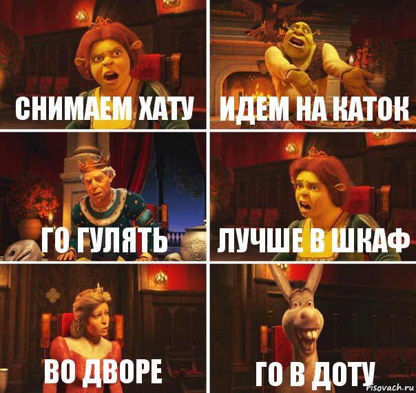 Снимаем хату Идем на каток Го гулять Лучше в шкаф Во дворе Го в доту, Комикс  Шрек Фиона Гарольд Осел