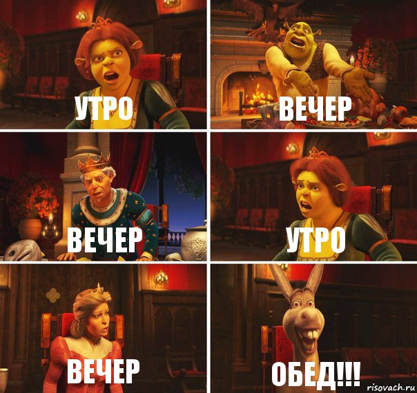 Утро Вечер Вечер Утро Вечер ОБЕД!!!, Комикс  Шрек Фиона Гарольд Осел