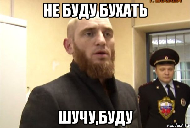 не буду бухать шучу,буду, Мем Шучу