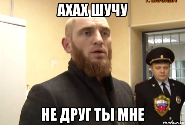 ахах шучу не друг ты мне, Мем Шучу