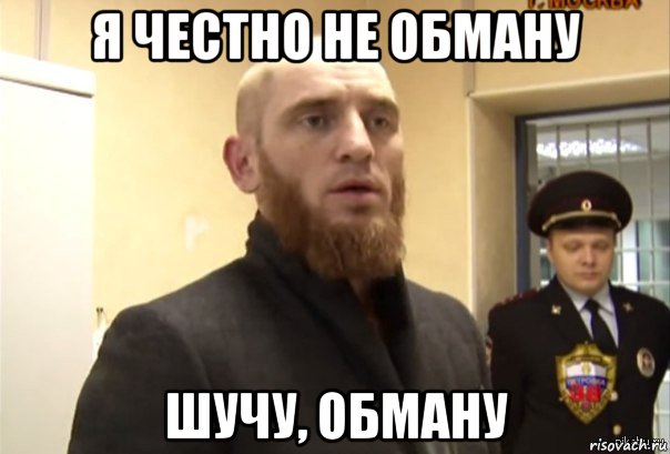 я честно не обману шучу, обману, Мем Шучу