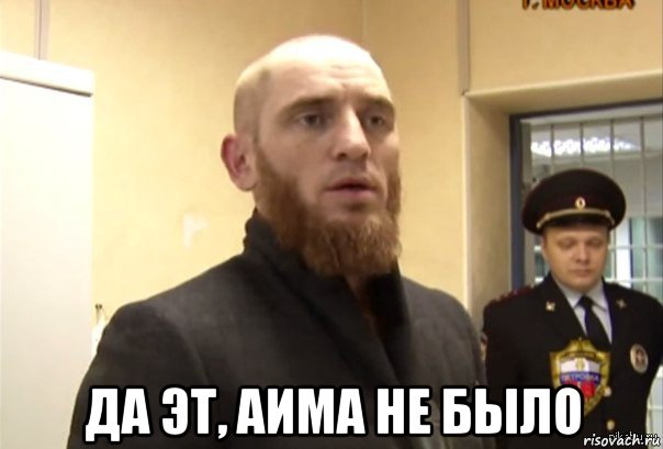  да эт, аима не было, Мем Шучу