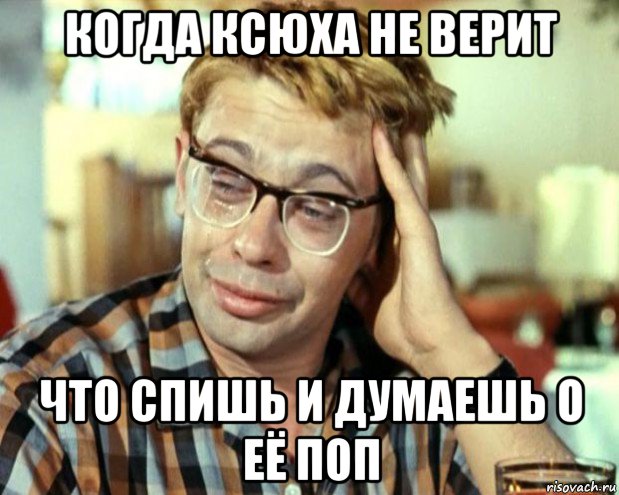 когда ксюха не верит что спишь и думаешь о её поп, Мем Шурик (птичку жалко)