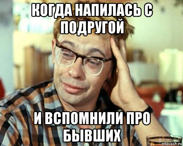 когда напилась с подругой и вспомнили про бывших, Мем Шурик (птичку жалко)