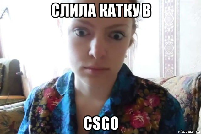 слила катку в csgo, Мем    Скайп файлообменник