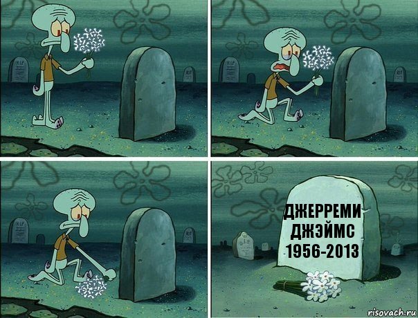 Джерреми
джэймс
1956-2013, Комикс  Сквидвард хоронит