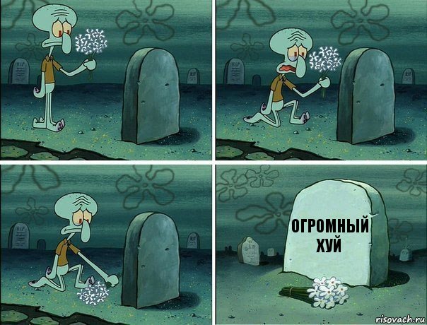 Огромный хуй, Комикс  Сквидвард хоронит