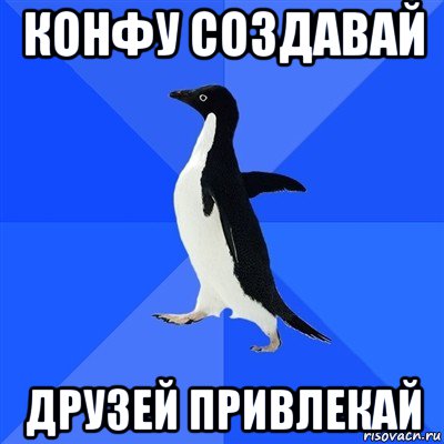 конфу создавай друзей привлекай, Мем  Социально-неуклюжий пингвин