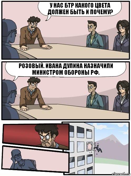 У нас БТР какого цвета должен быть и почему? Розовый. Ивана Дулина назначили министром обороны РФ., Комикс Совещание 2