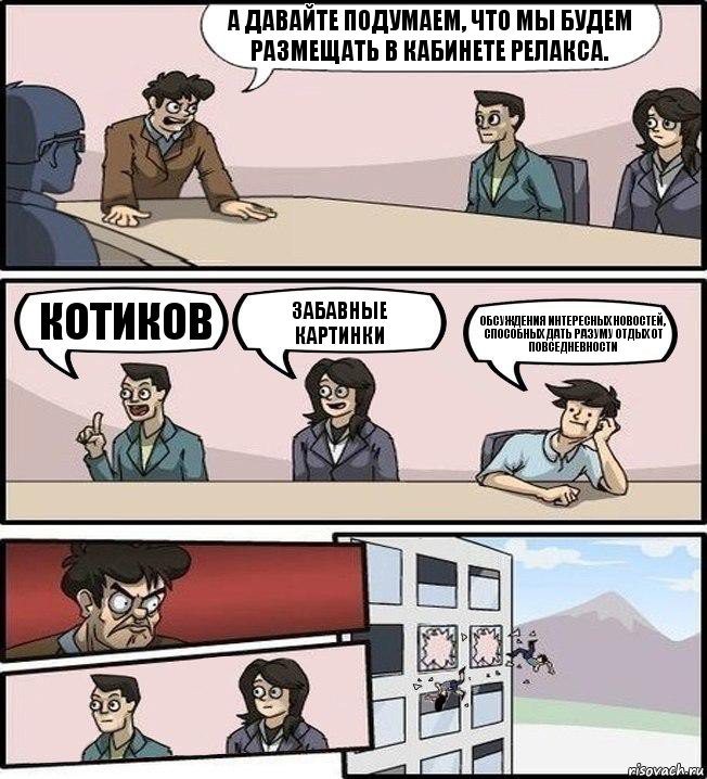 А давайте подумаем, что мы будем размещать в кабинете релакса. Котиков Забавные картинки Обсуждения интересных новостей, способных дать разуму отдых от повседневности, Комикс Совещание (выкинули из окна)