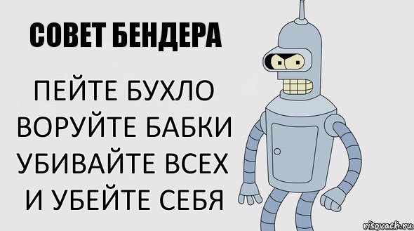 Пейте бухло воруйте бабки убивайте всех и убейте себя, Комикс Советы Бендера