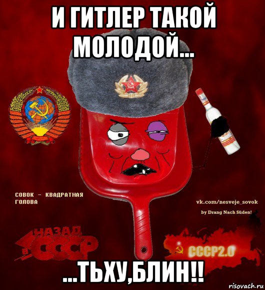 и гитлер такой молодой... ...тьху,блин!!, Мем  совок - квадратная голова