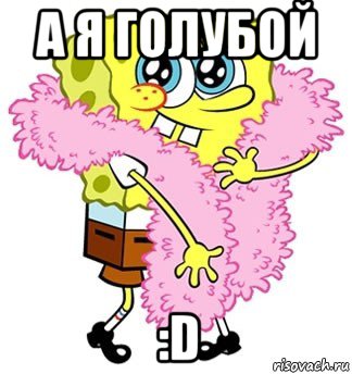 а я голубой :d