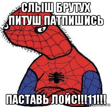 слыш брутух питуш патпишись паставь лойс!!!11!!!, Мем Спуди