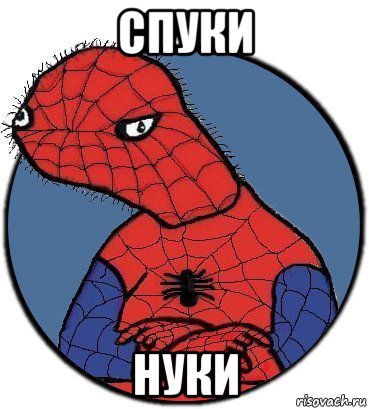 спуки нуки, Мем Спудик