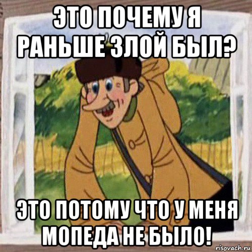 это почему я раньше злой был? это потому что у меня мопеда не было!, Мем Печкин в окне