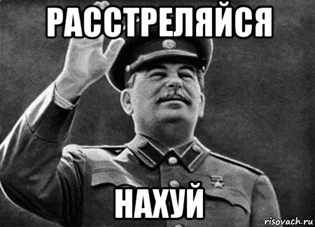 расстреляйся нахуй