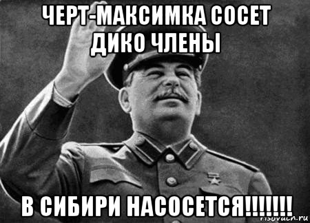 черт-максимка сосет дико члены в сибири насосется!!!!!!!