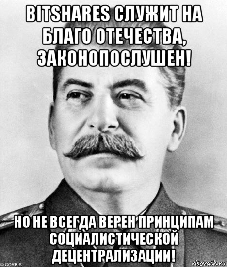 bitshares служит на благо отечества, законопослушен! но не всегда верен принципам социалистической децентрализации!, Мем  Иосиф Виссарионович Сталин