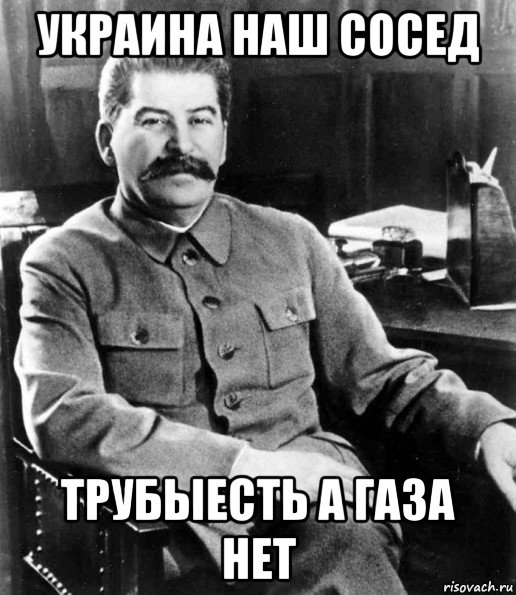 украина наш сосед трубыесть а газа нет, Мем  иосиф сталин