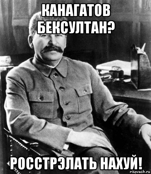 канагатов бексултан? росстрэлать нахуй!, Мем  иосиф сталин