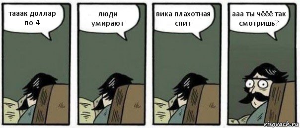 тааак доллар по 4 люди умирают вика плахотная спит ааа ты чёёё так смотришь?, Комикс Staredad