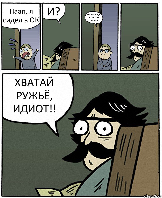 Паап, я сидел в ОК И? Моего друга взломал Бибер ХВАТАЙ РУЖЬЁ, ИДИОТ!!, Комикс Пучеглазый отец