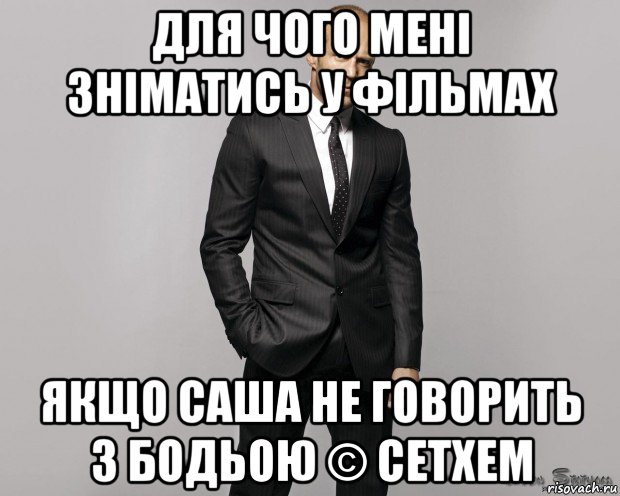 для чого мені зніматись у фільмах якщо саша не говорить з бодьою © сетхем, Мем  стетхем