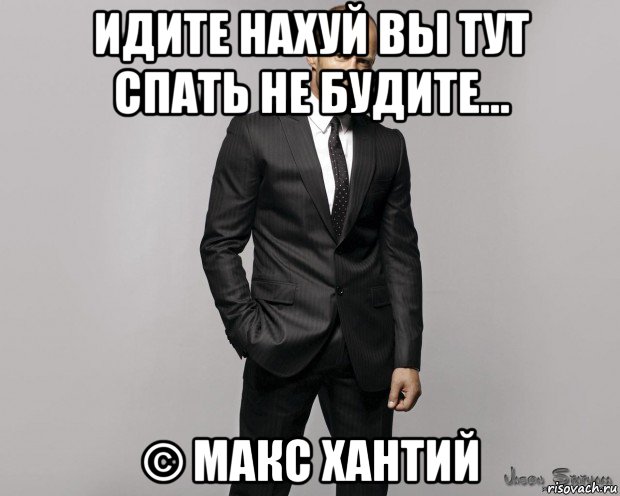 идите нахуй вы тут спать не будите... © макс хантий, Мем  стетхем