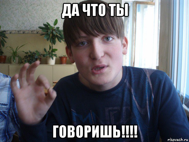 да что ты говоришь!!!!, Мем stevaner